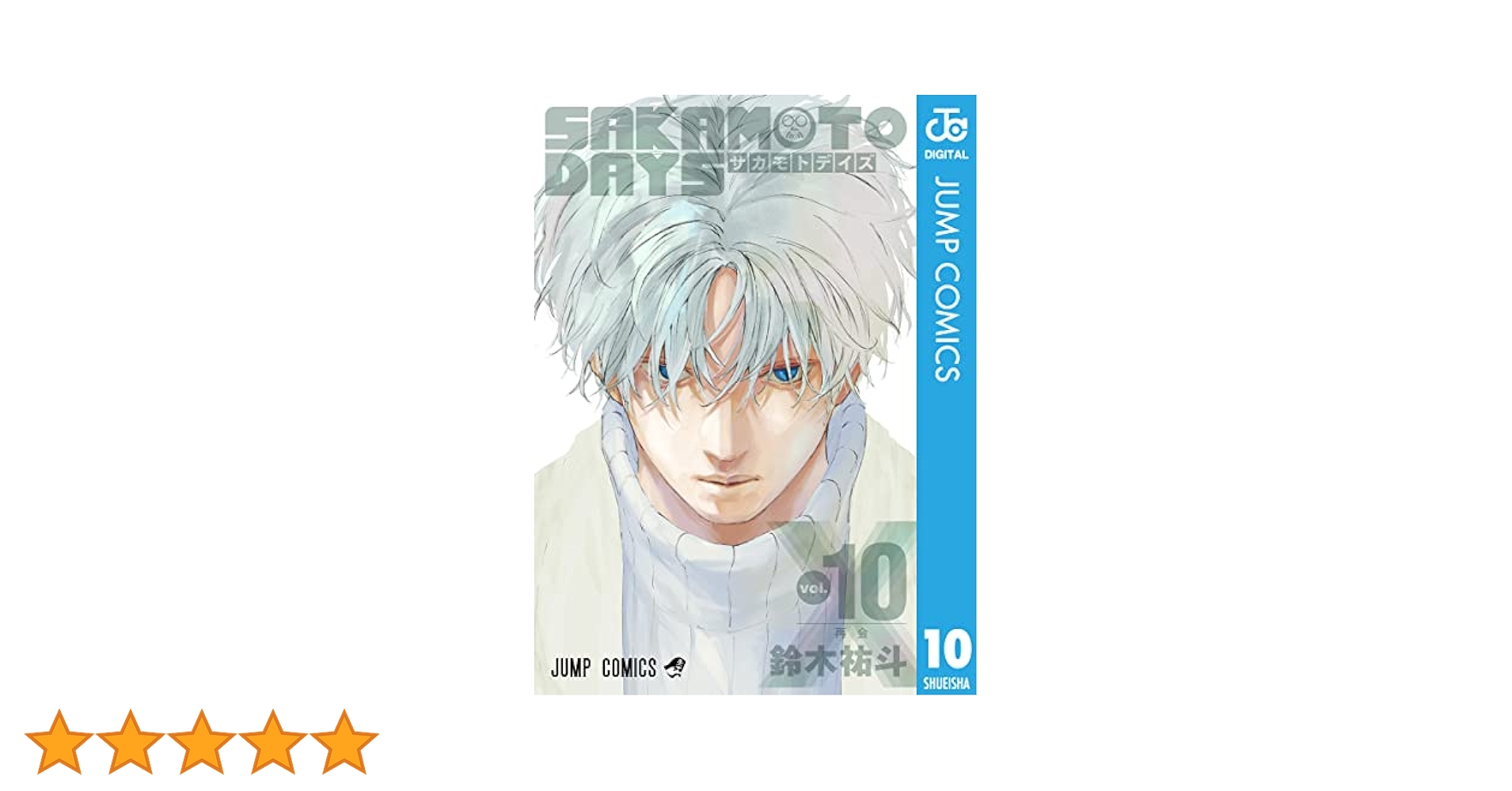 Amazon.co.jp: SAKAMOTO DAYS 10 (ジャンプコミックスDIGITAL